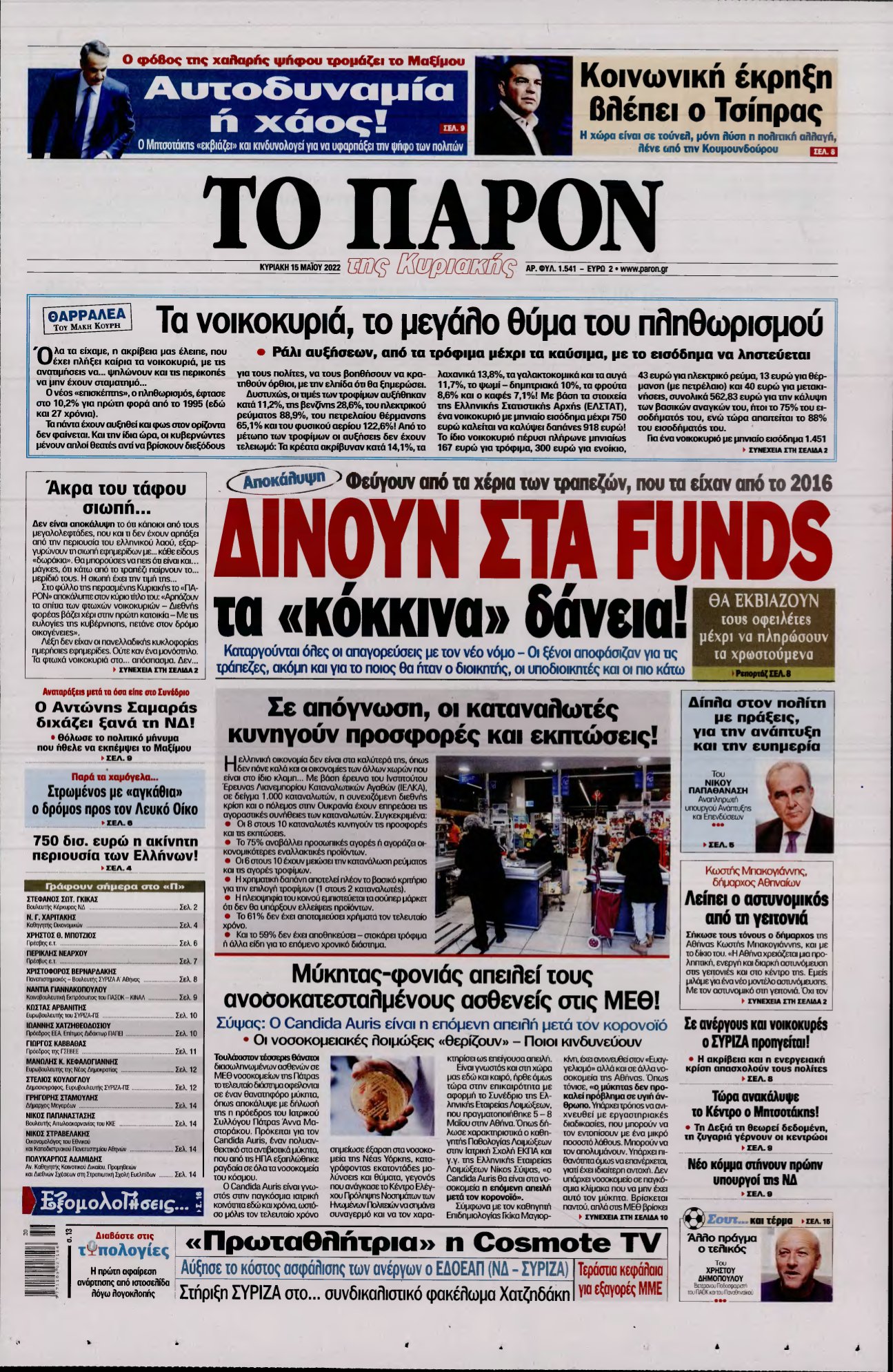 ΤΟ ΠΑΡΟΝ – 15/05/2022