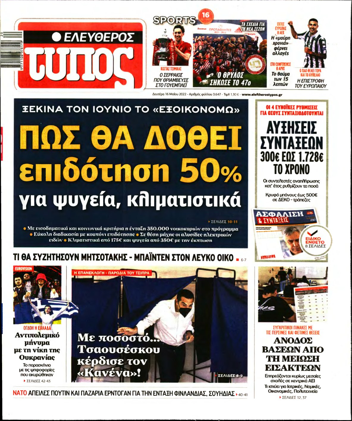 ΕΛΕΥΘΕΡΟΣ ΤΥΠΟΣ – 16/05/2022