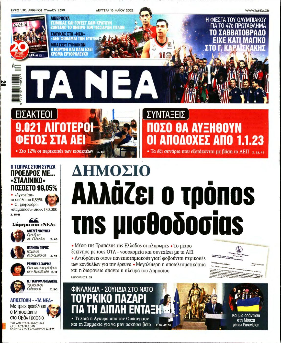 ΤΑ ΝΕΑ – 16/05/2022