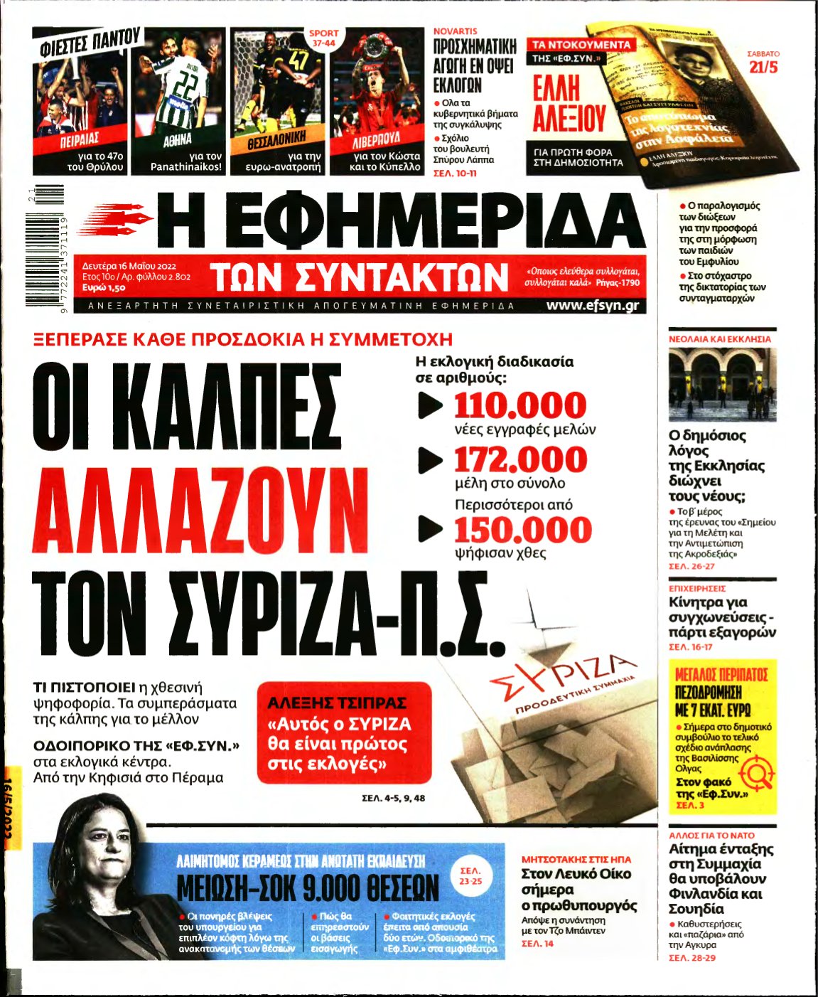 Η ΕΦΗΜΕΡΙΔΑ ΤΩΝ ΣΥΝΤΑΚΤΩΝ – 16/05/2022