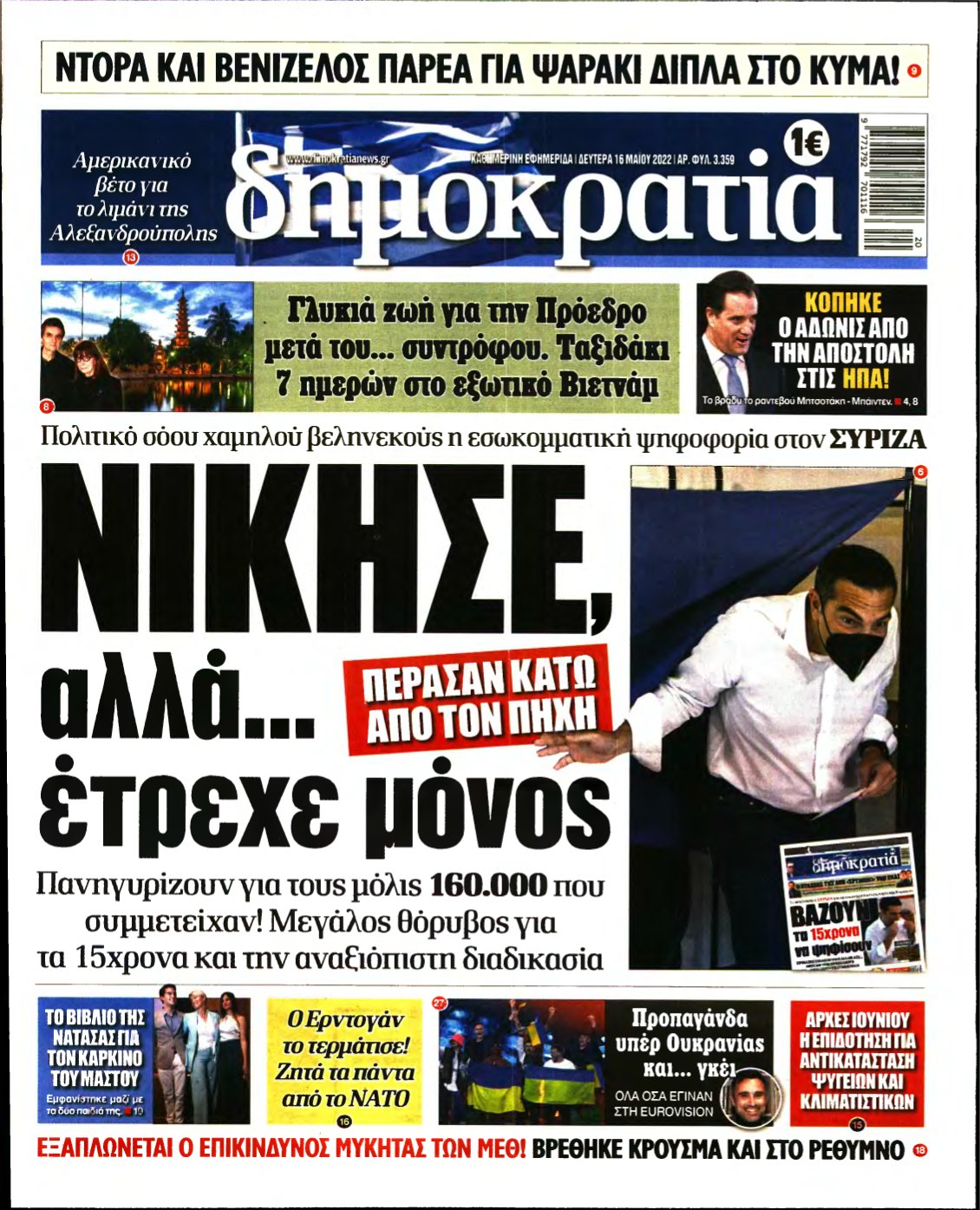 ΔΗΜΟΚΡΑΤΙΑ – 16/05/2022