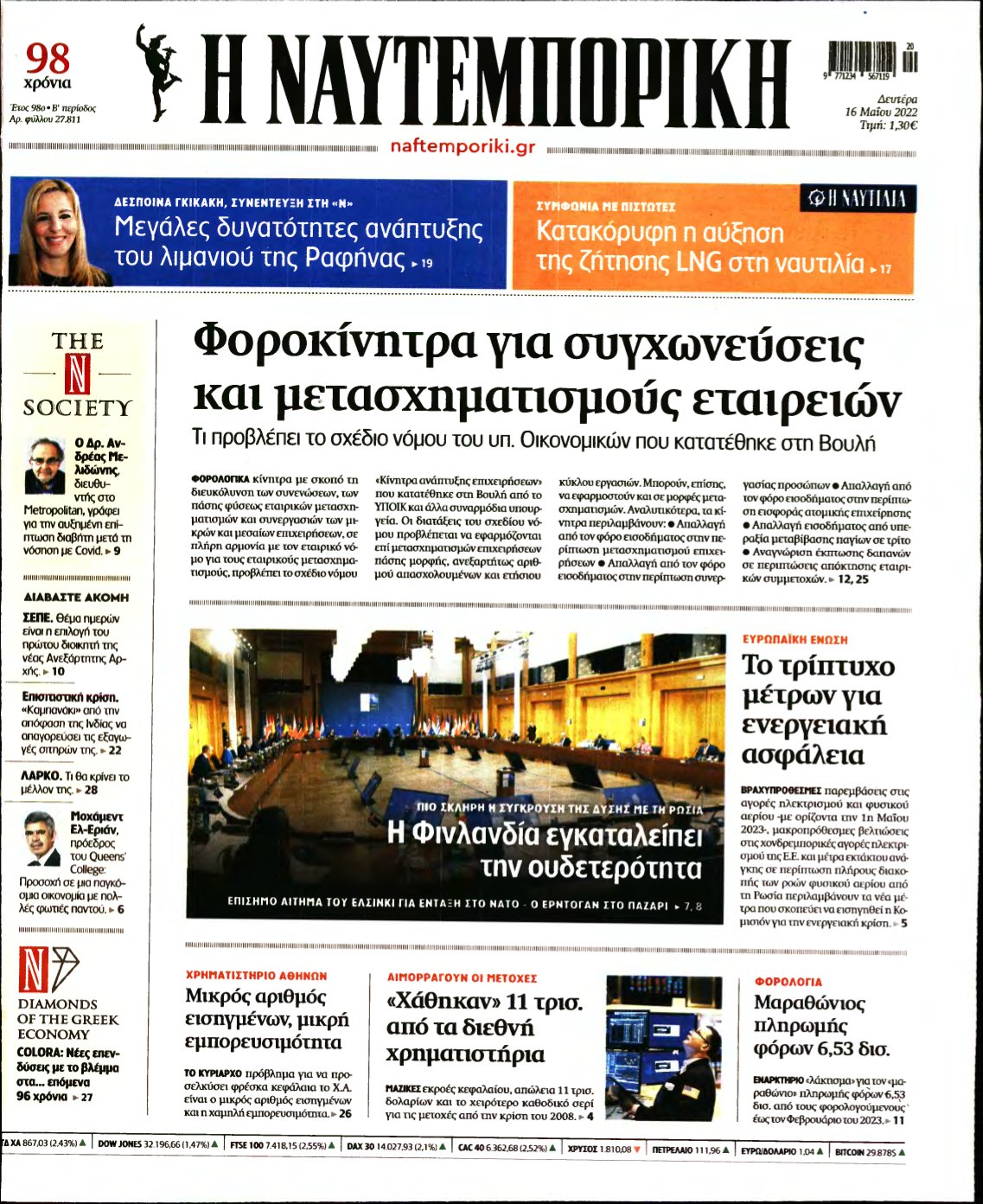 ΝΑΥΤΕΜΠΟΡΙΚΗ – 16/05/2022