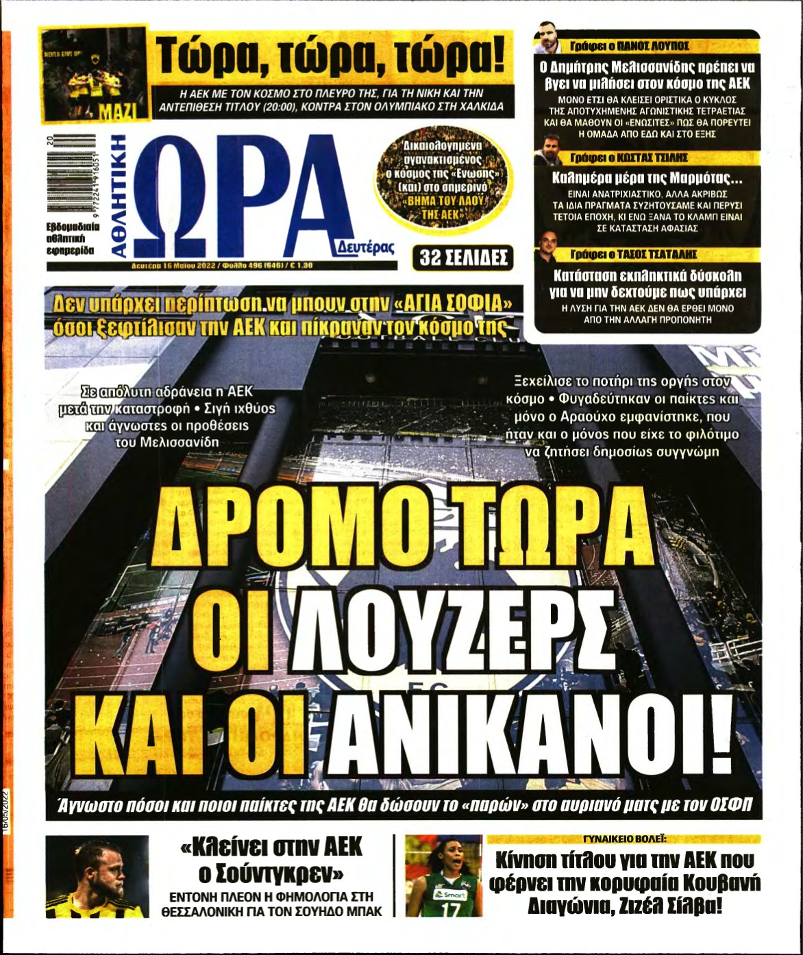 ΩΡΑ ΤΩΝ ΣΠΟΡ – 16/05/2022