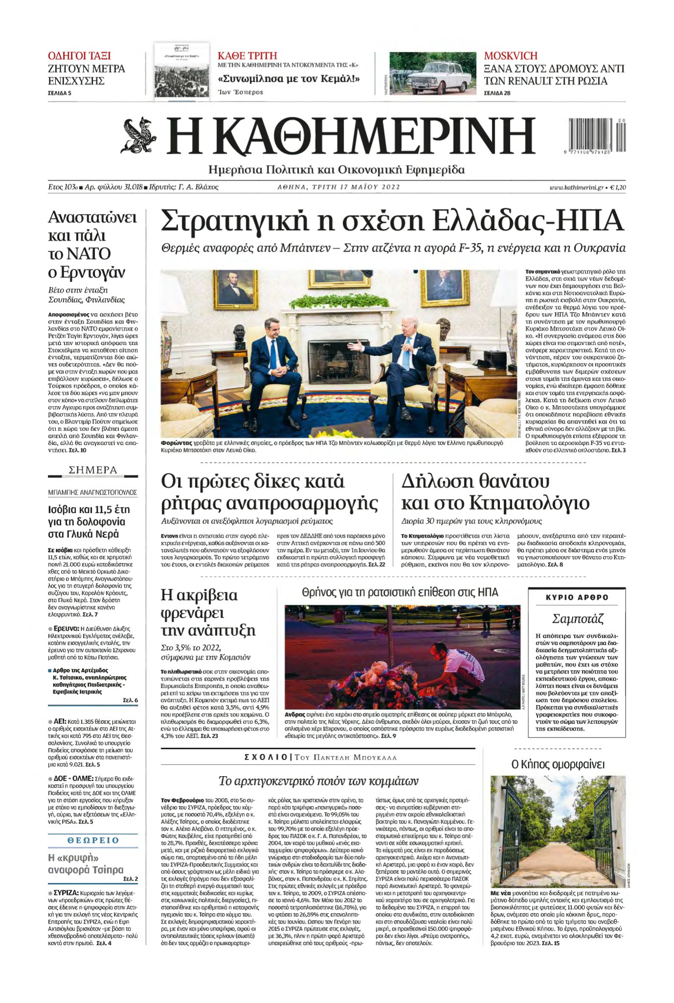 ΚΑΘΗΜΕΡΙΝΗ – 17/05/2022