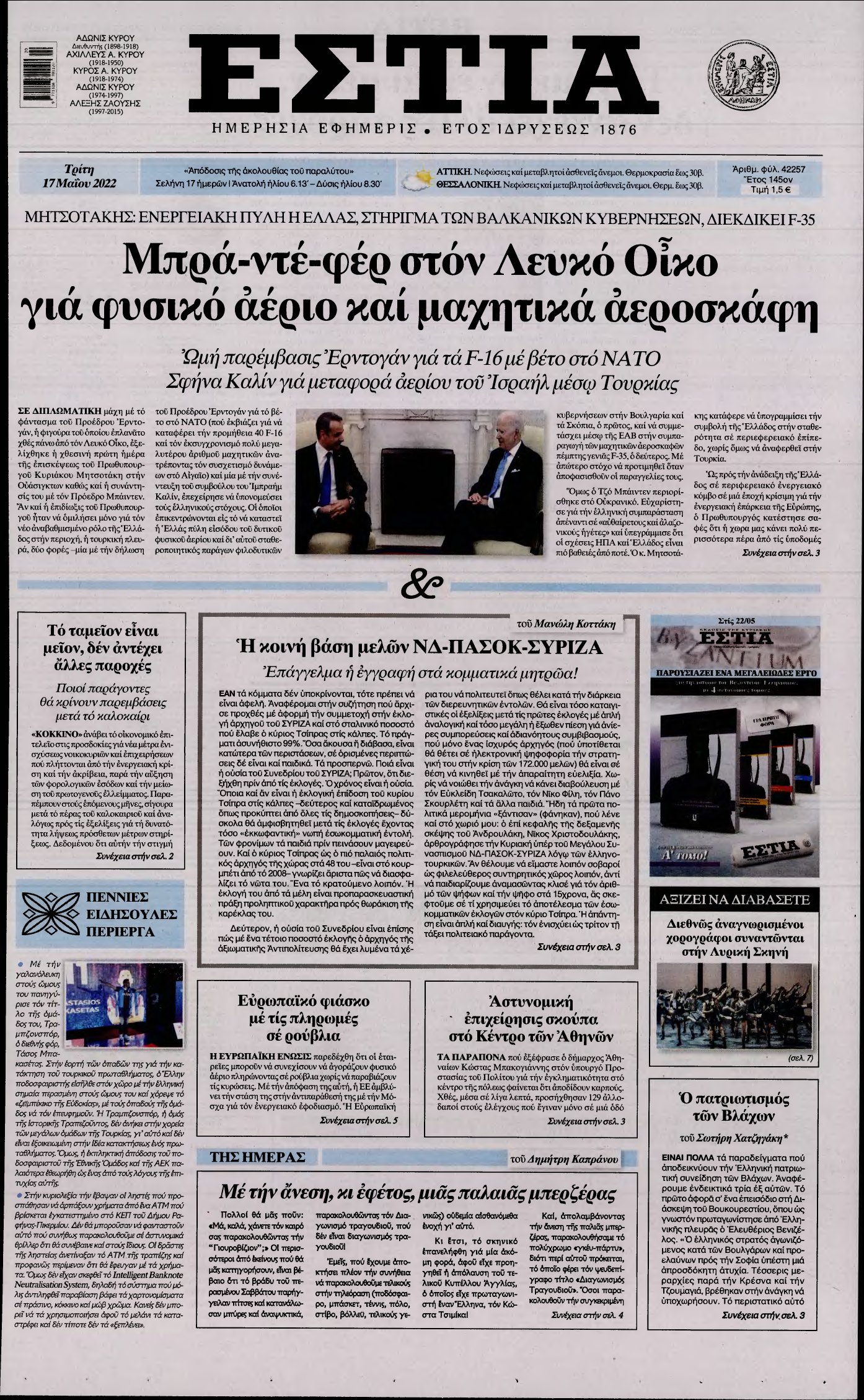 ΕΣΤΙΑ – 17/05/2022