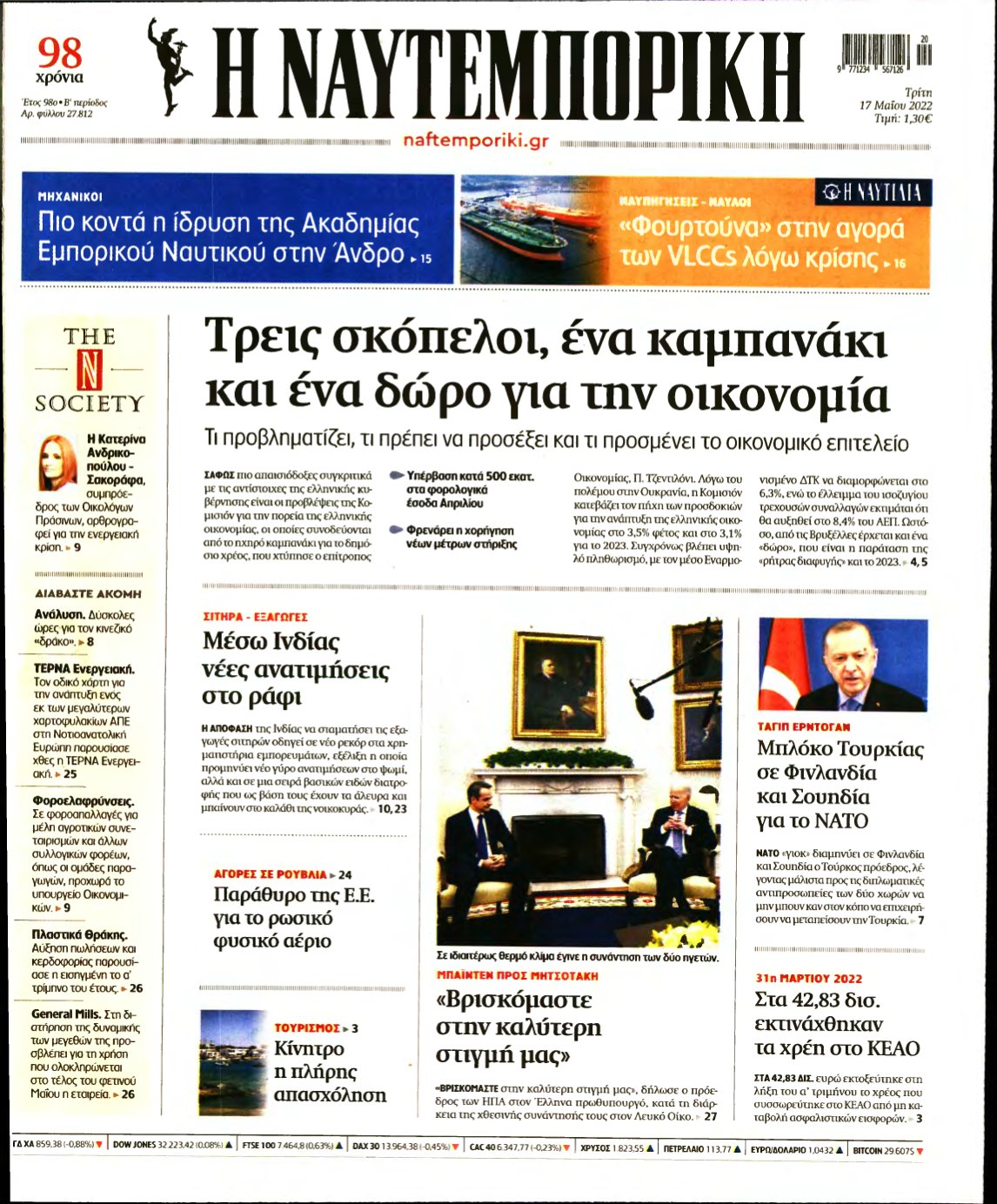 ΝΑΥΤΕΜΠΟΡΙΚΗ – 17/05/2022