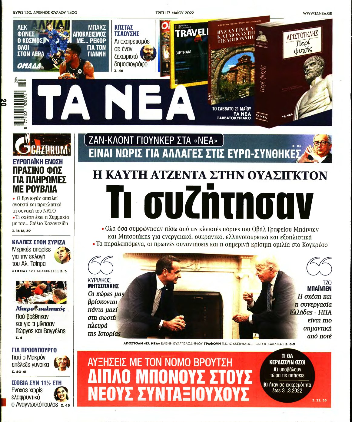 ΤΑ ΝΕΑ – 17/05/2022