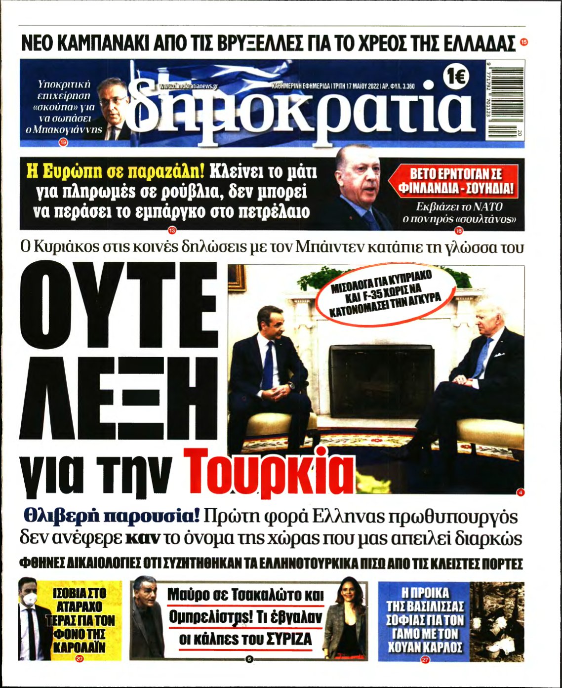 ΔΗΜΟΚΡΑΤΙΑ – 17/05/2022