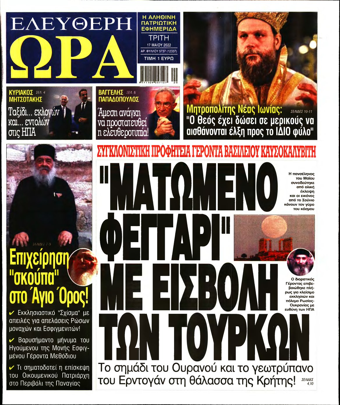 ΕΛΕΥΘΕΡΗ ΩΡΑ – 17/05/2022