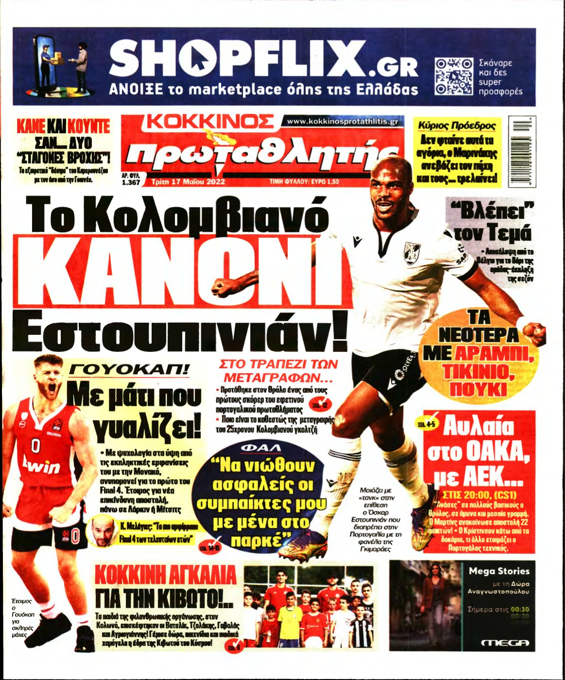 ΠΡΩΤΑΘΛΗΤΗΣ – 17/05/2022