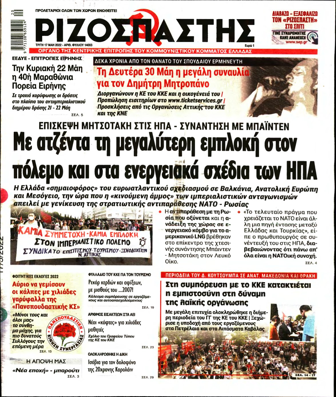 ΡΙΖΟΣΠΑΣΤΗΣ – 17/05/2022