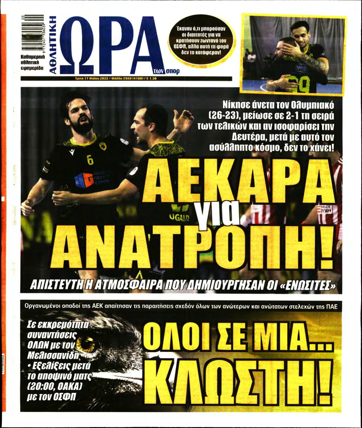 ΩΡΑ ΤΩΝ ΣΠΟΡ – 17/05/2022