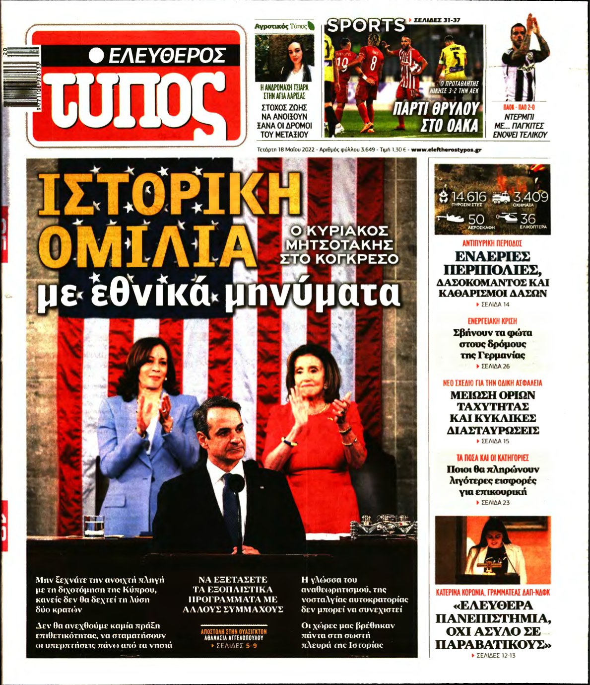 ΕΛΕΥΘΕΡΟΣ ΤΥΠΟΣ – 18/05/2022