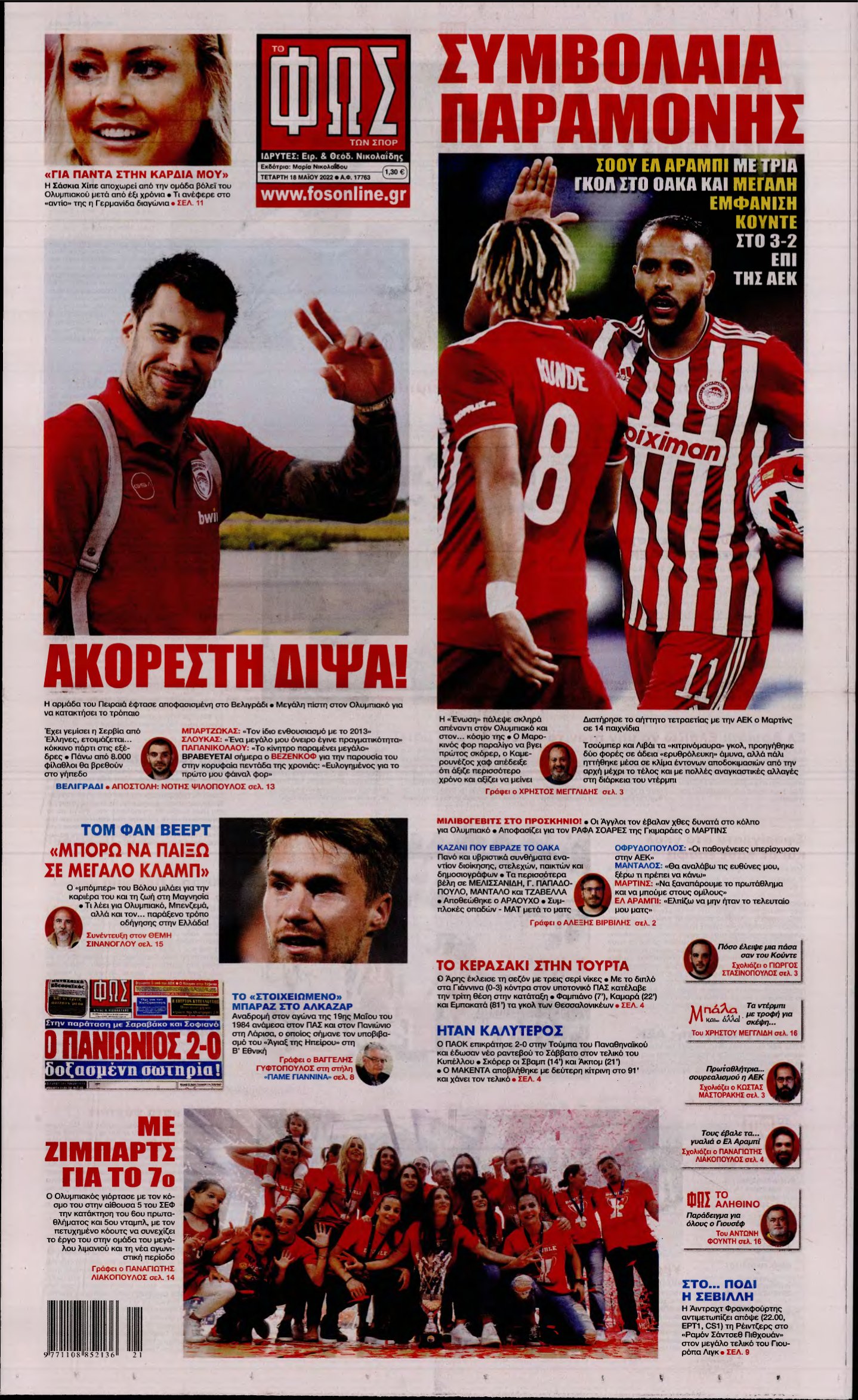 ΦΩΣ ΤΩΝ ΣΠΟΡ – 18/05/2022