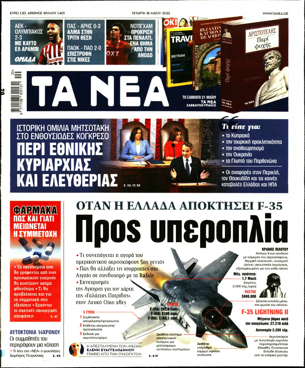 ΤΑ ΝΕΑ – 18/05/2022