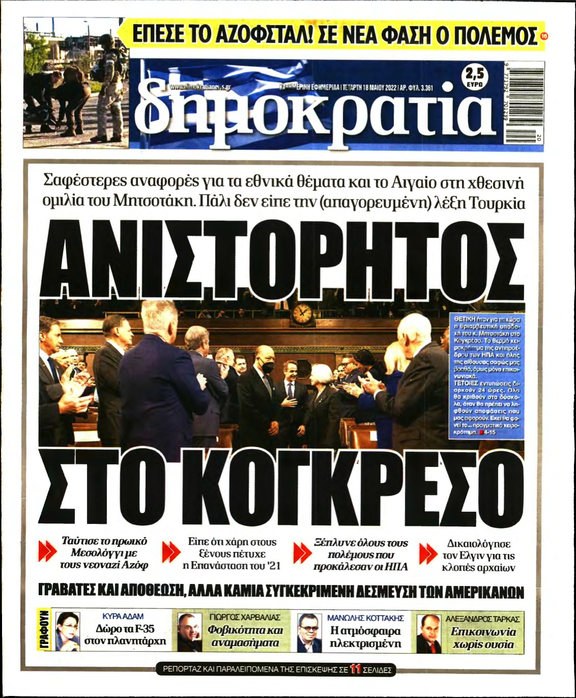 ΔΗΜΟΚΡΑΤΙΑ – 18/05/2022