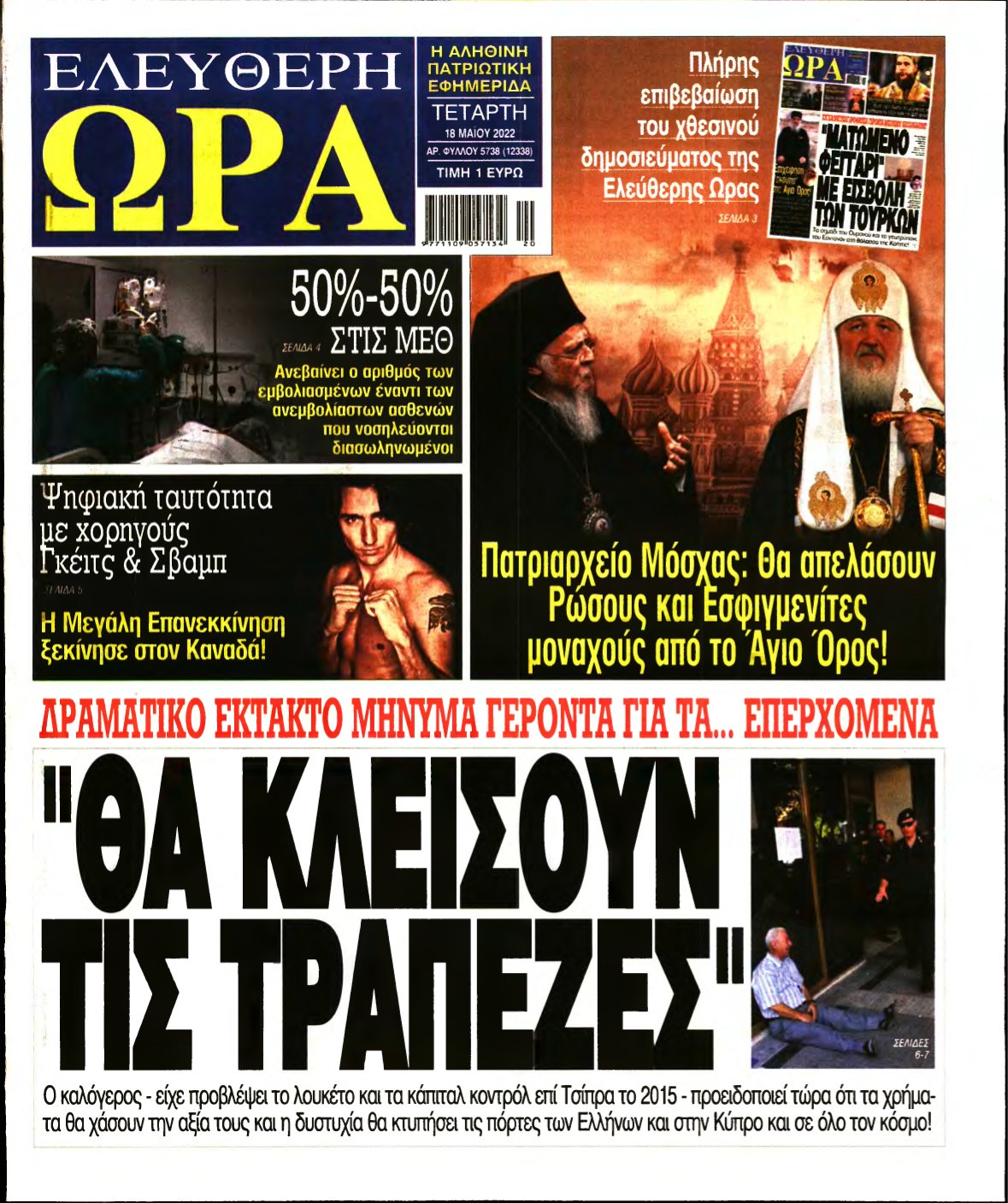 ΕΛΕΥΘΕΡΗ ΩΡΑ – 18/05/2022