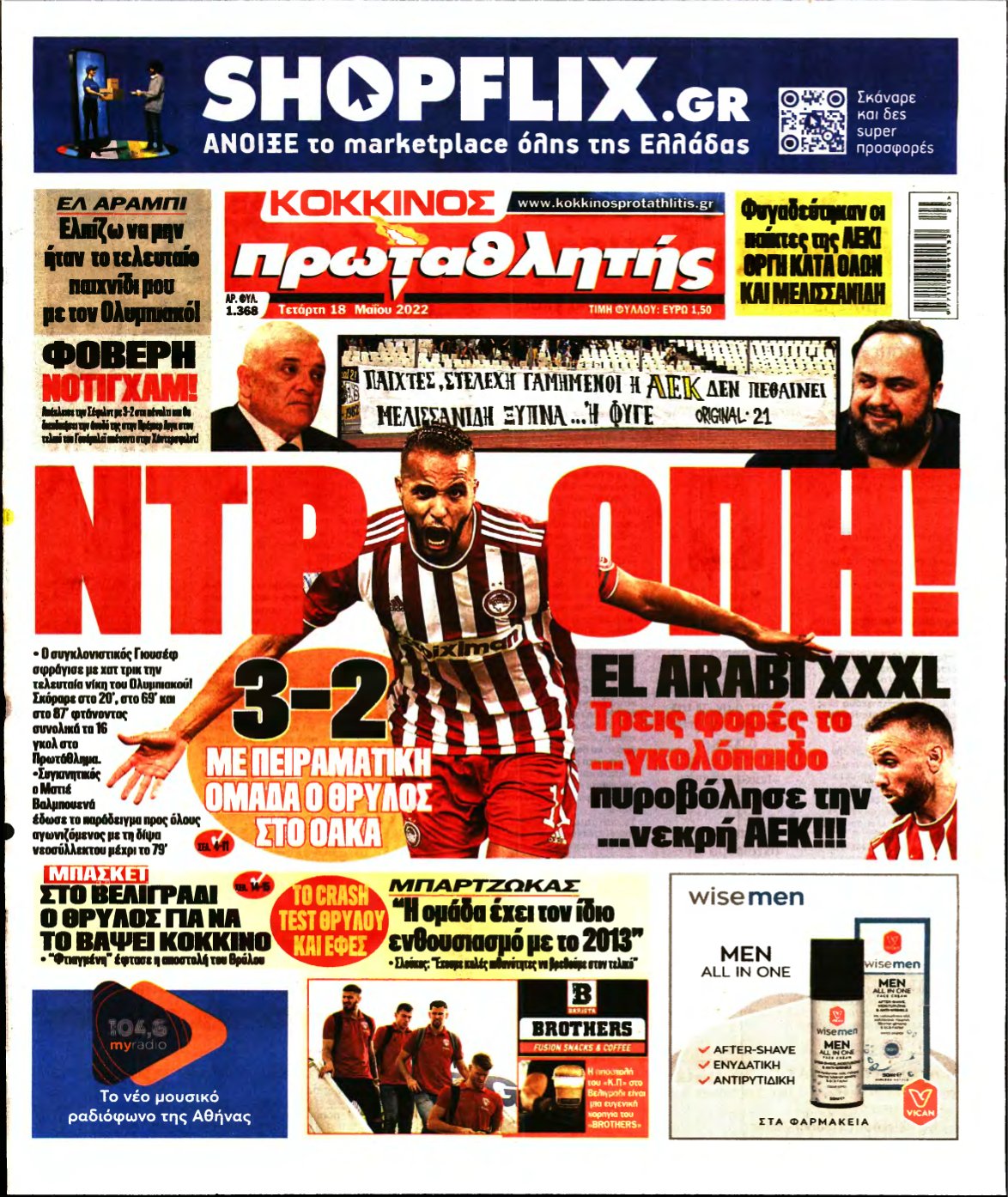 ΠΡΩΤΑΘΛΗΤΗΣ – 18/05/2022