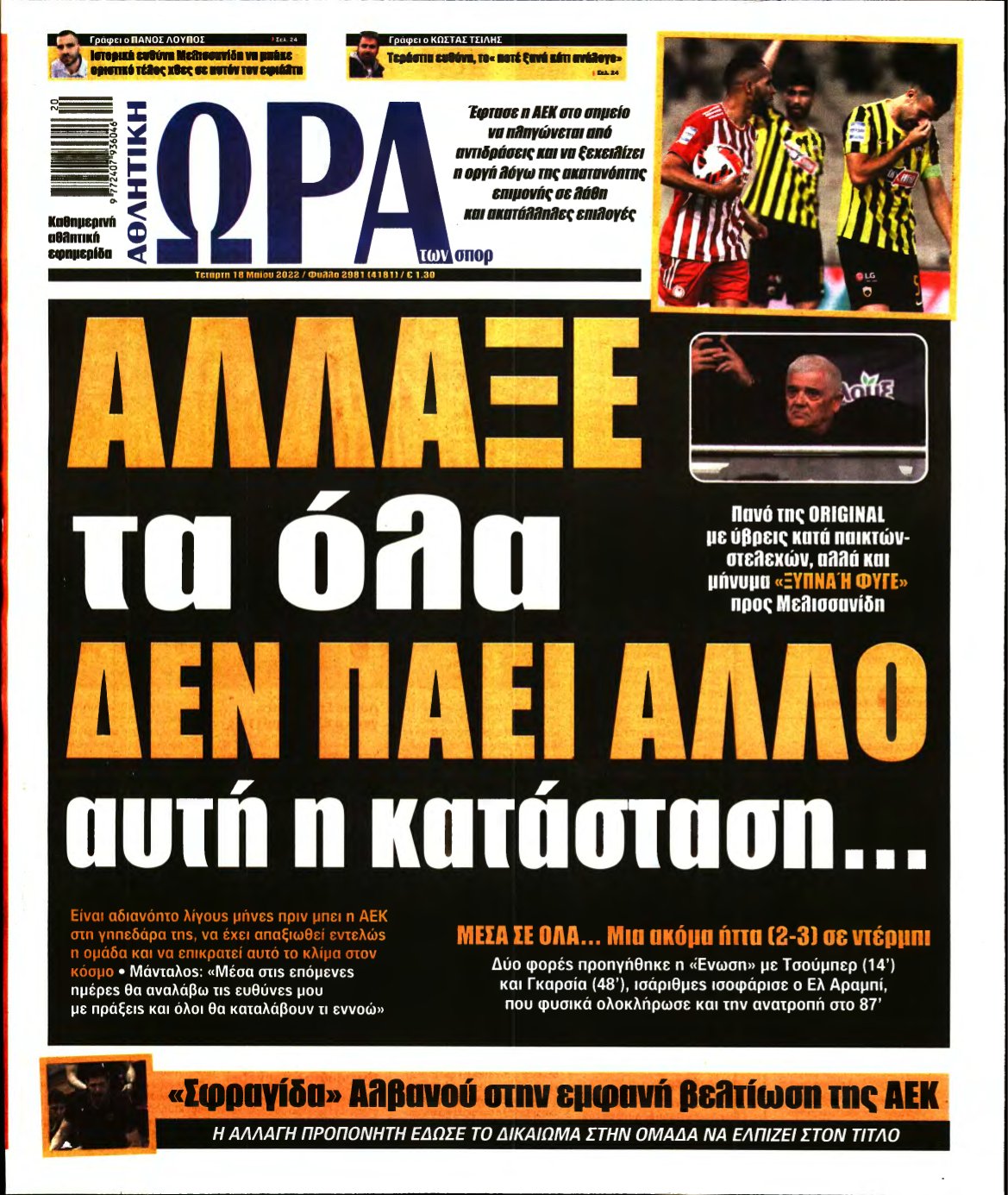 ΩΡΑ ΤΩΝ ΣΠΟΡ – 18/05/2022