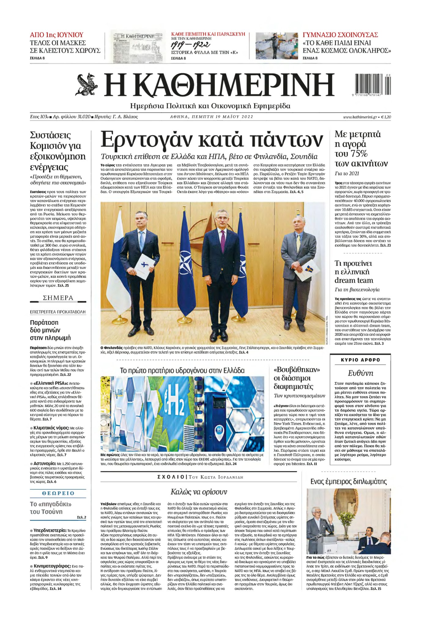 ΚΑΘΗΜΕΡΙΝΗ – 19/05/2022