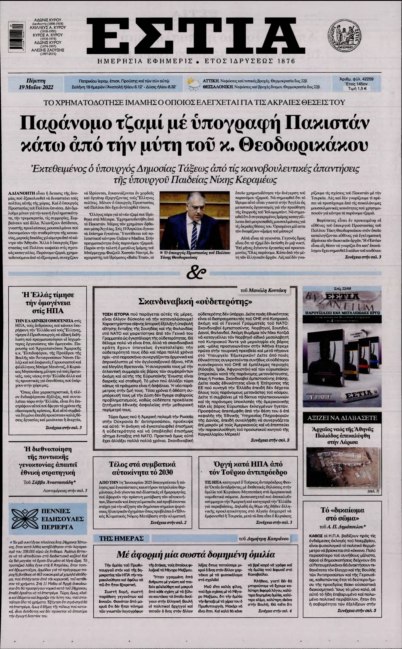 ΕΣΤΙΑ – 19/05/2022