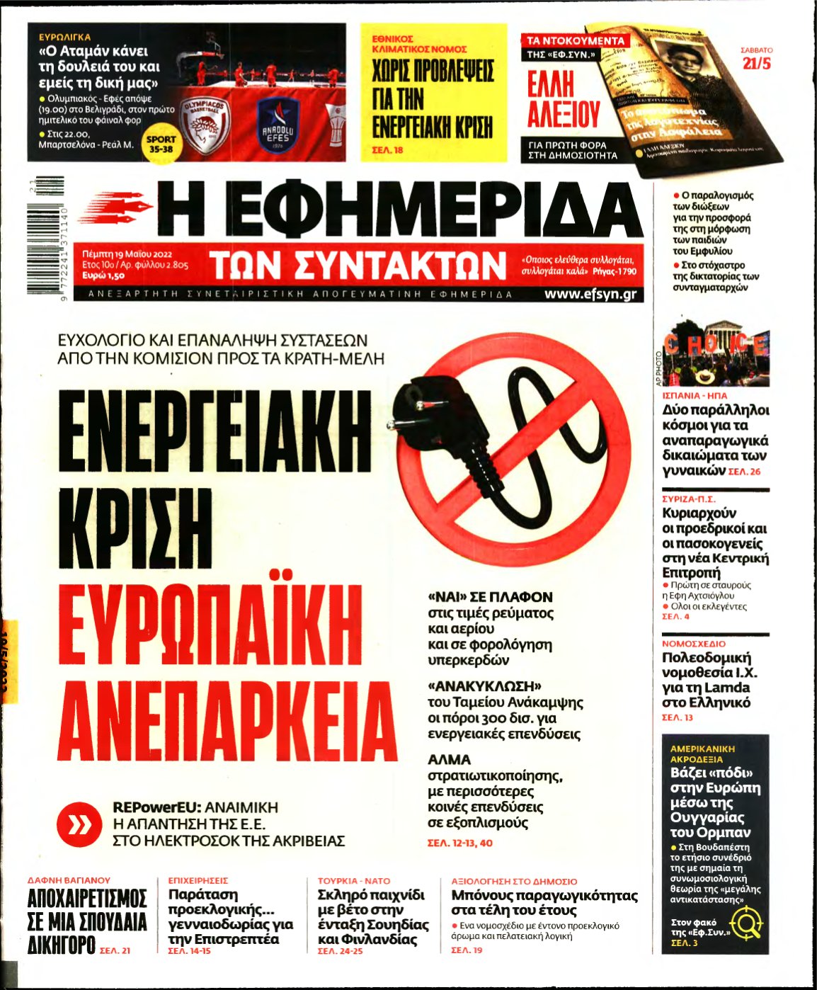 Η ΕΦΗΜΕΡΙΔΑ ΤΩΝ ΣΥΝΤΑΚΤΩΝ – 19/05/2022