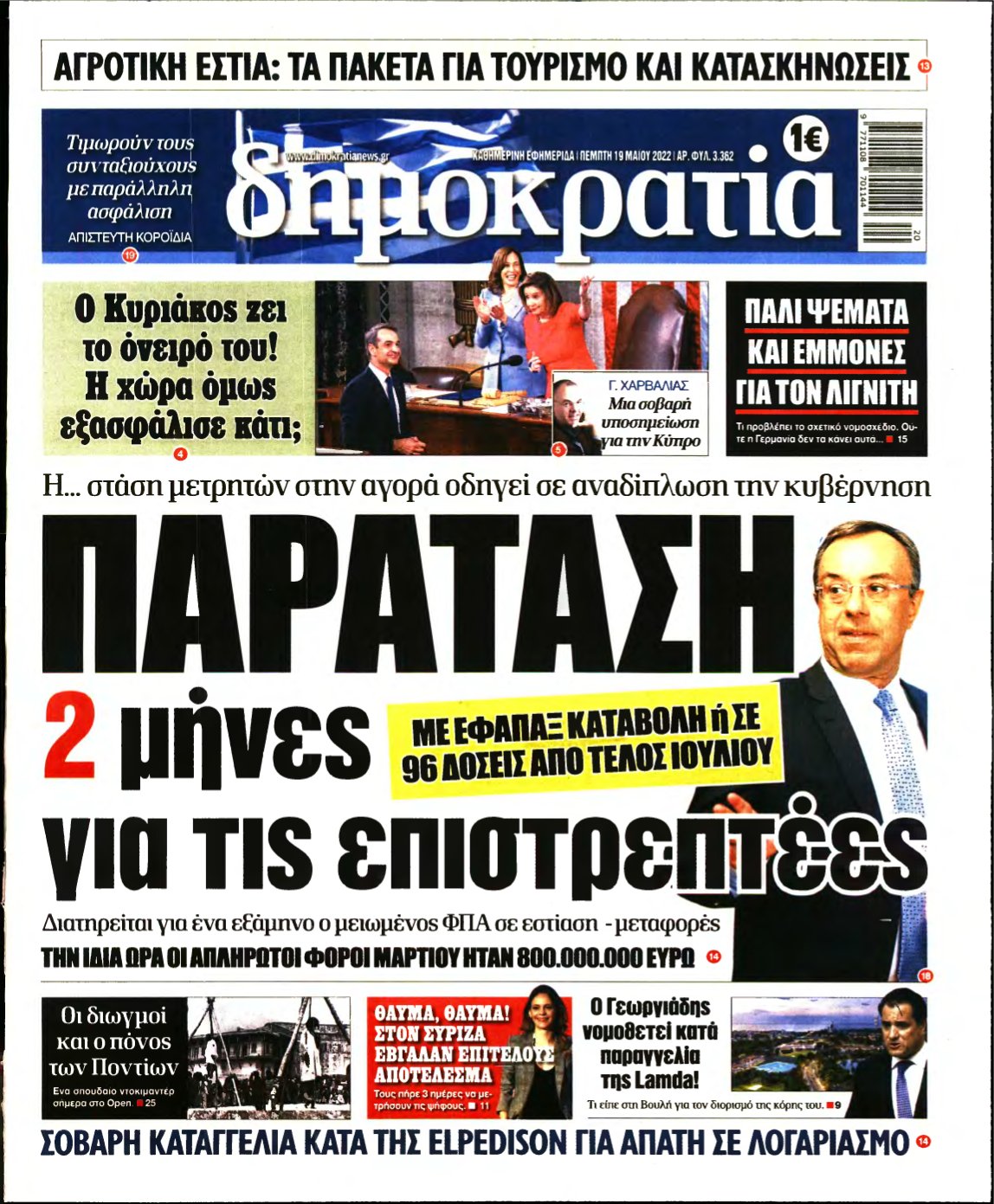 ΔΗΜΟΚΡΑΤΙΑ – 19/05/2022