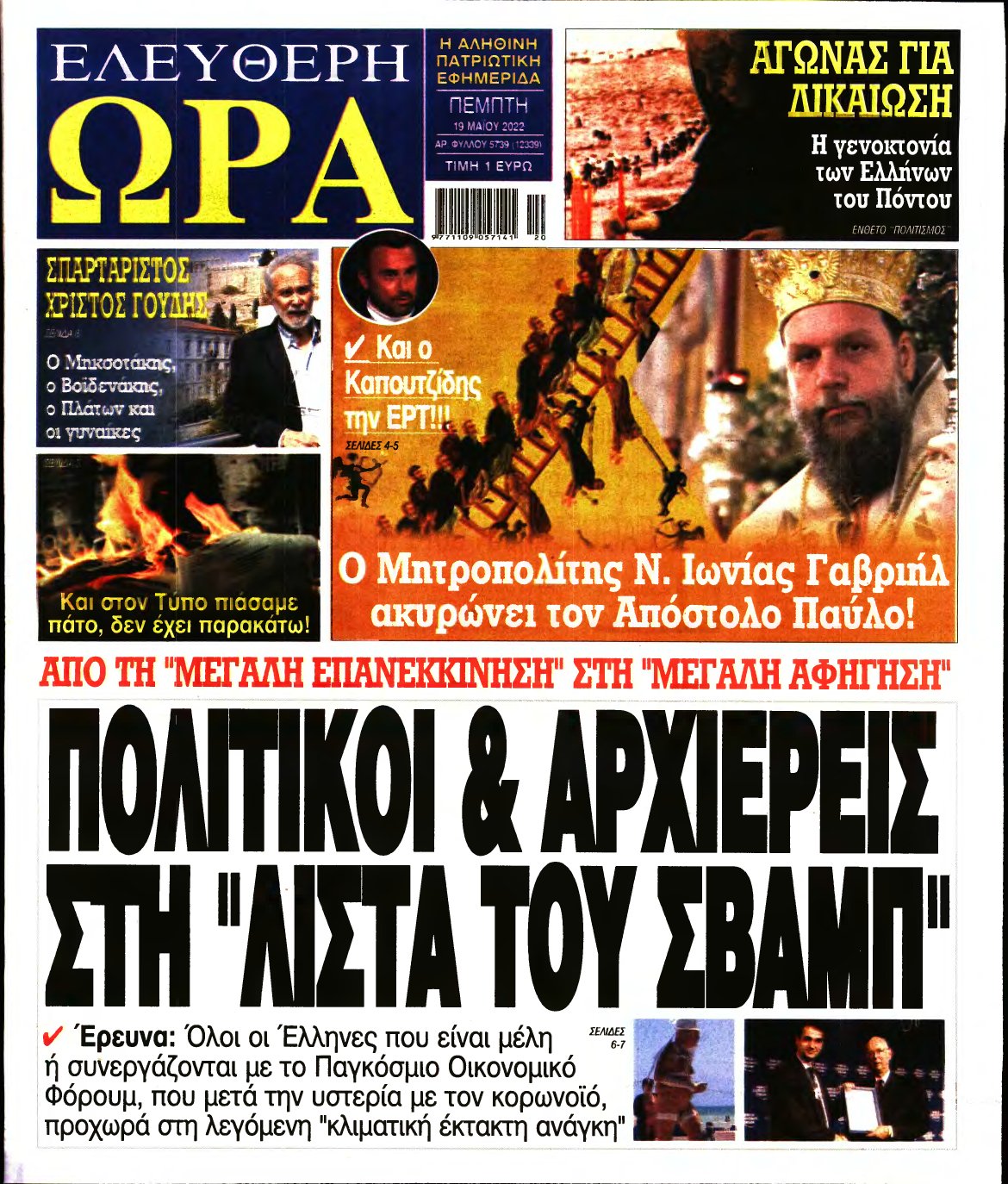 ΕΛΕΥΘΕΡΗ ΩΡΑ – 19/05/2022