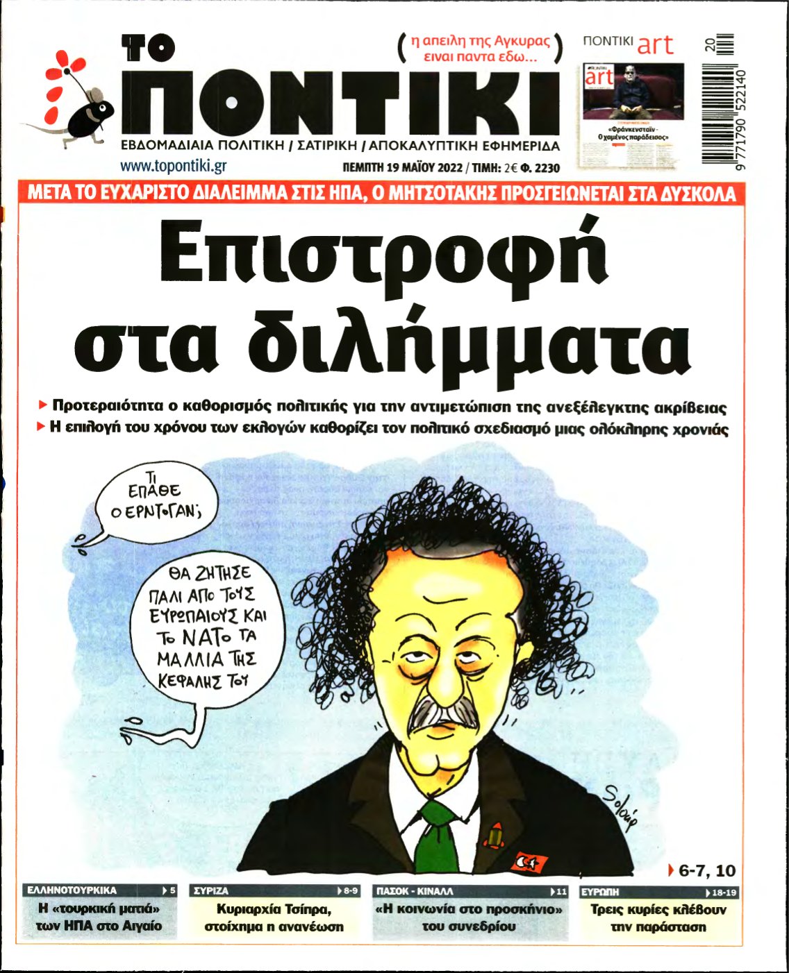 ΤΟ ΠΟΝΤΙΚΙ – 19/05/2022