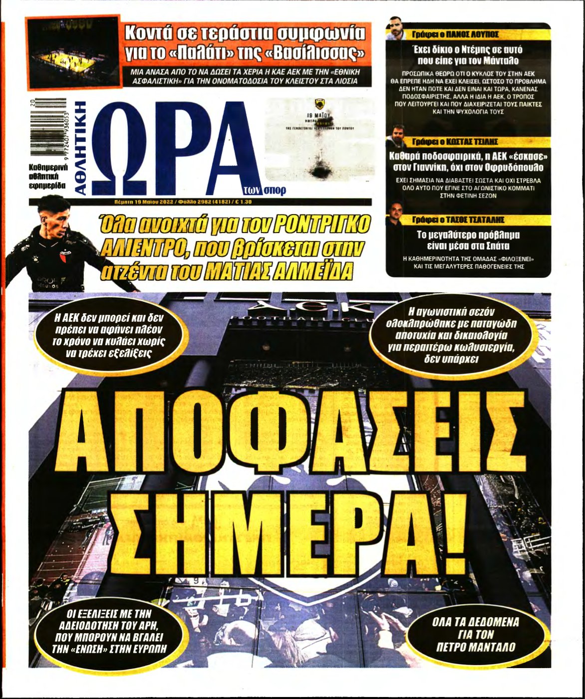 ΩΡΑ ΤΩΝ ΣΠΟΡ – 19/05/2022