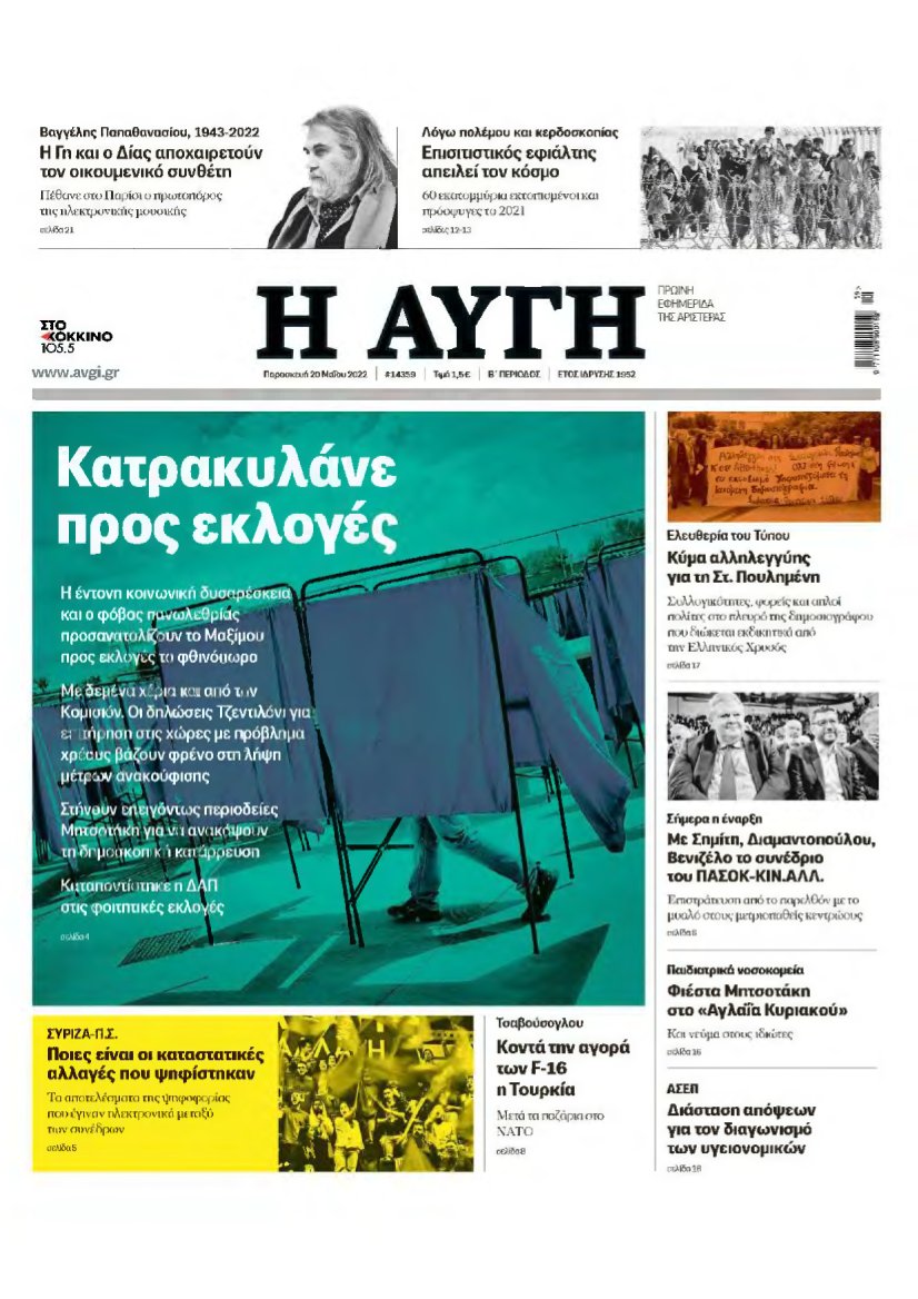 ΑΥΓΗ – 20/05/2022