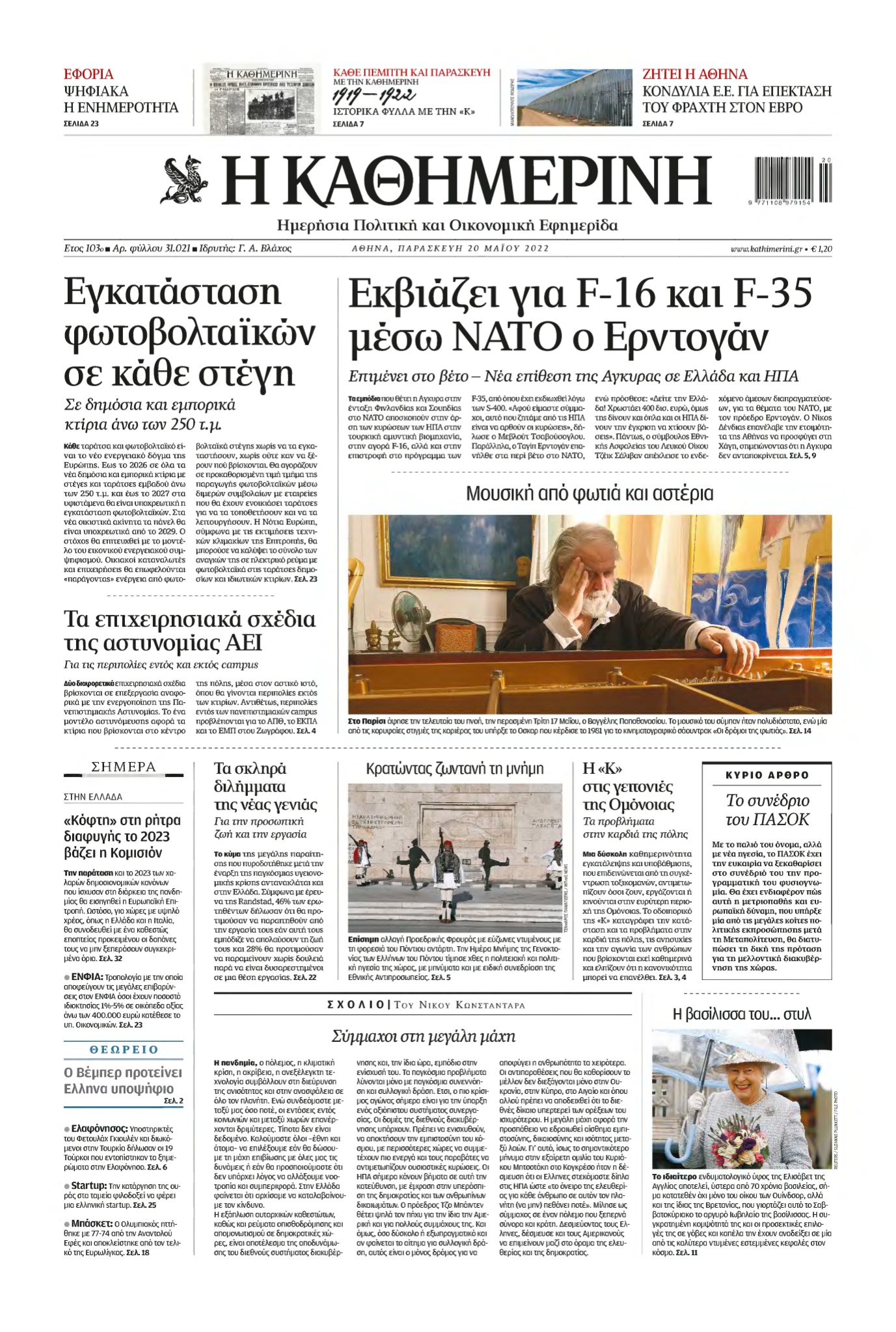 ΚΑΘΗΜΕΡΙΝΗ – 20/05/2022