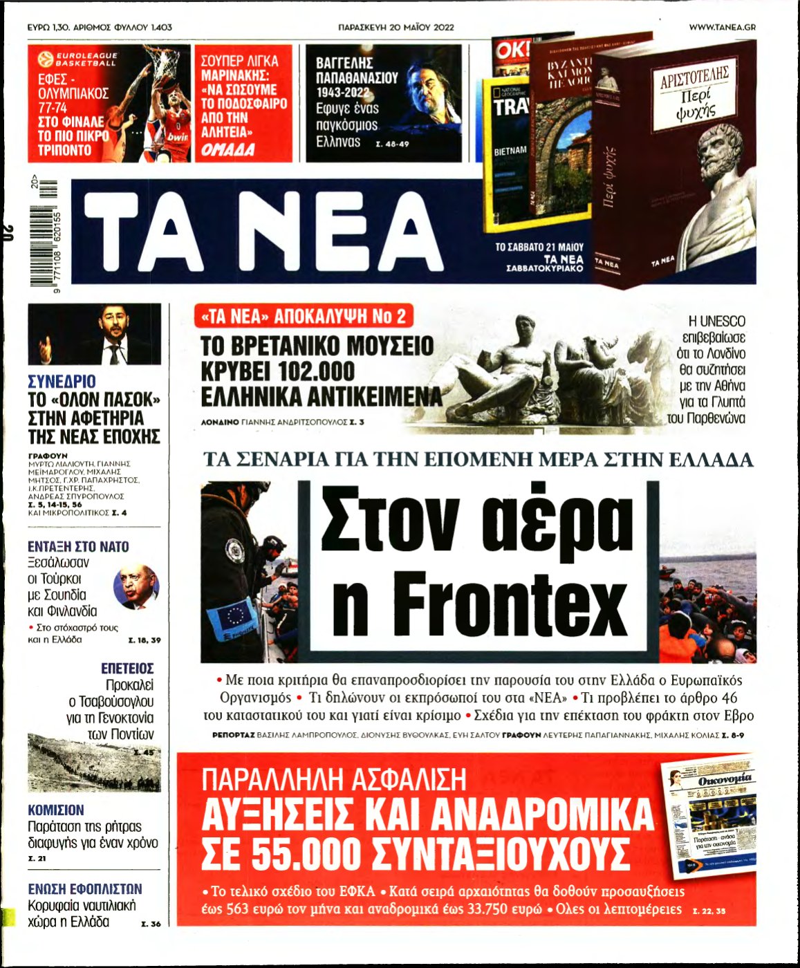 ΤΑ ΝΕΑ – 20/05/2022