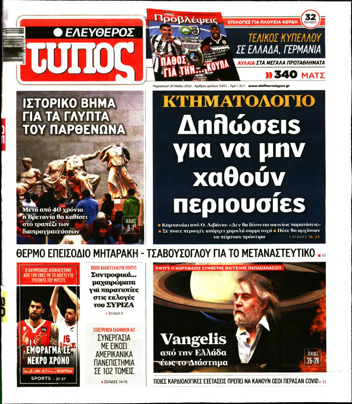 ΕΛΕΥΘΕΡΟΣ ΤΥΠΟΣ – 20/05/2022