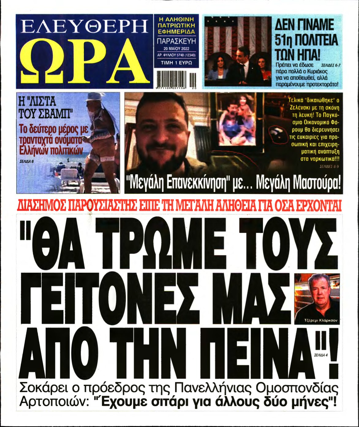 ΕΛΕΥΘΕΡΗ ΩΡΑ – 20/05/2022