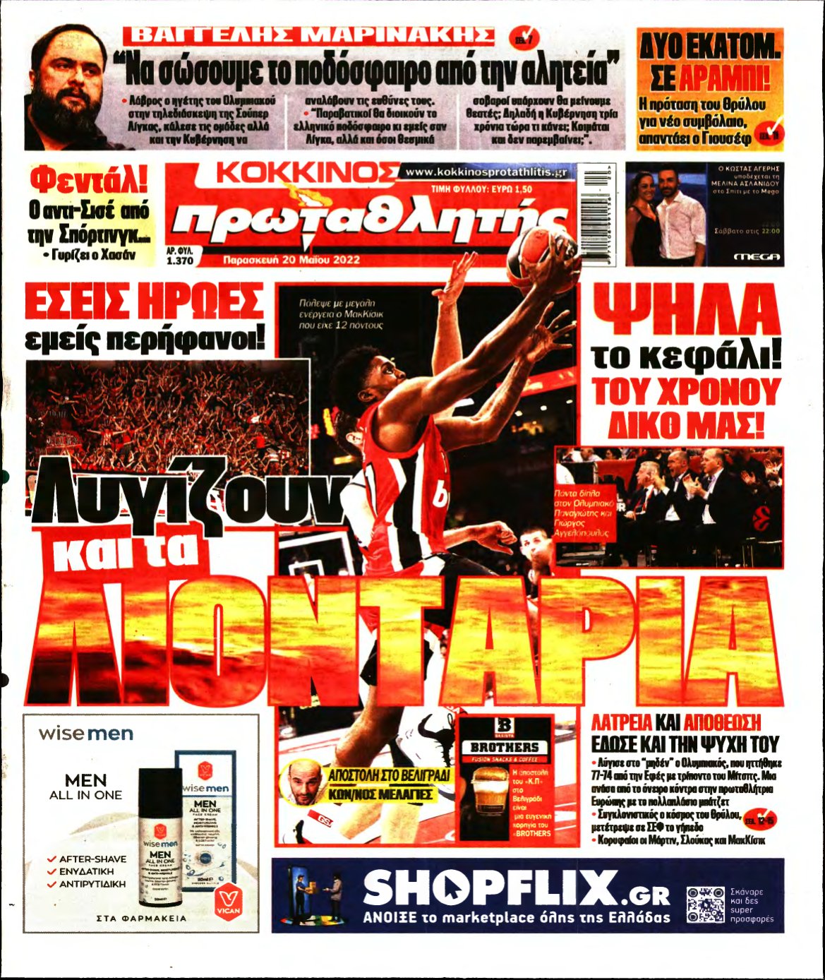ΠΡΩΤΑΘΛΗΤΗΣ – 20/05/2022