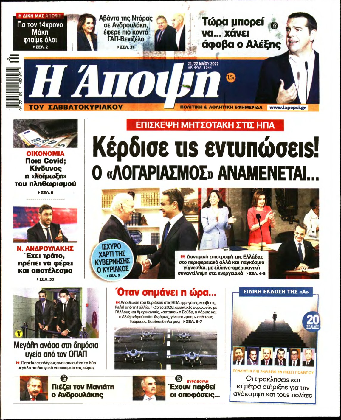 ΑΠΟΨΗ – 21/05/2022