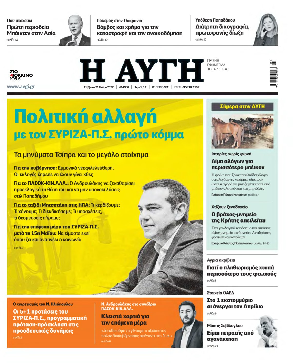 ΑΥΓΗ – 21/05/2022