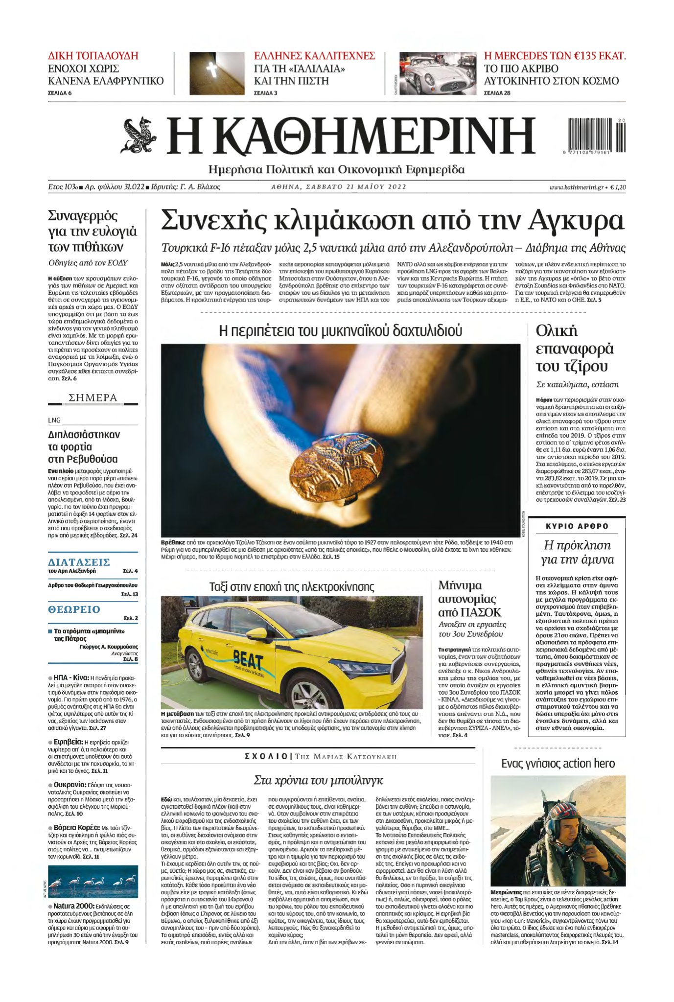 ΚΑΘΗΜΕΡΙΝΗ – 21/05/2022