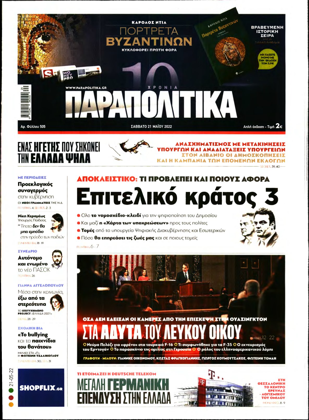 ΠΑΡΑΠΟΛΙΤΙΚΑ – 21/05/2022