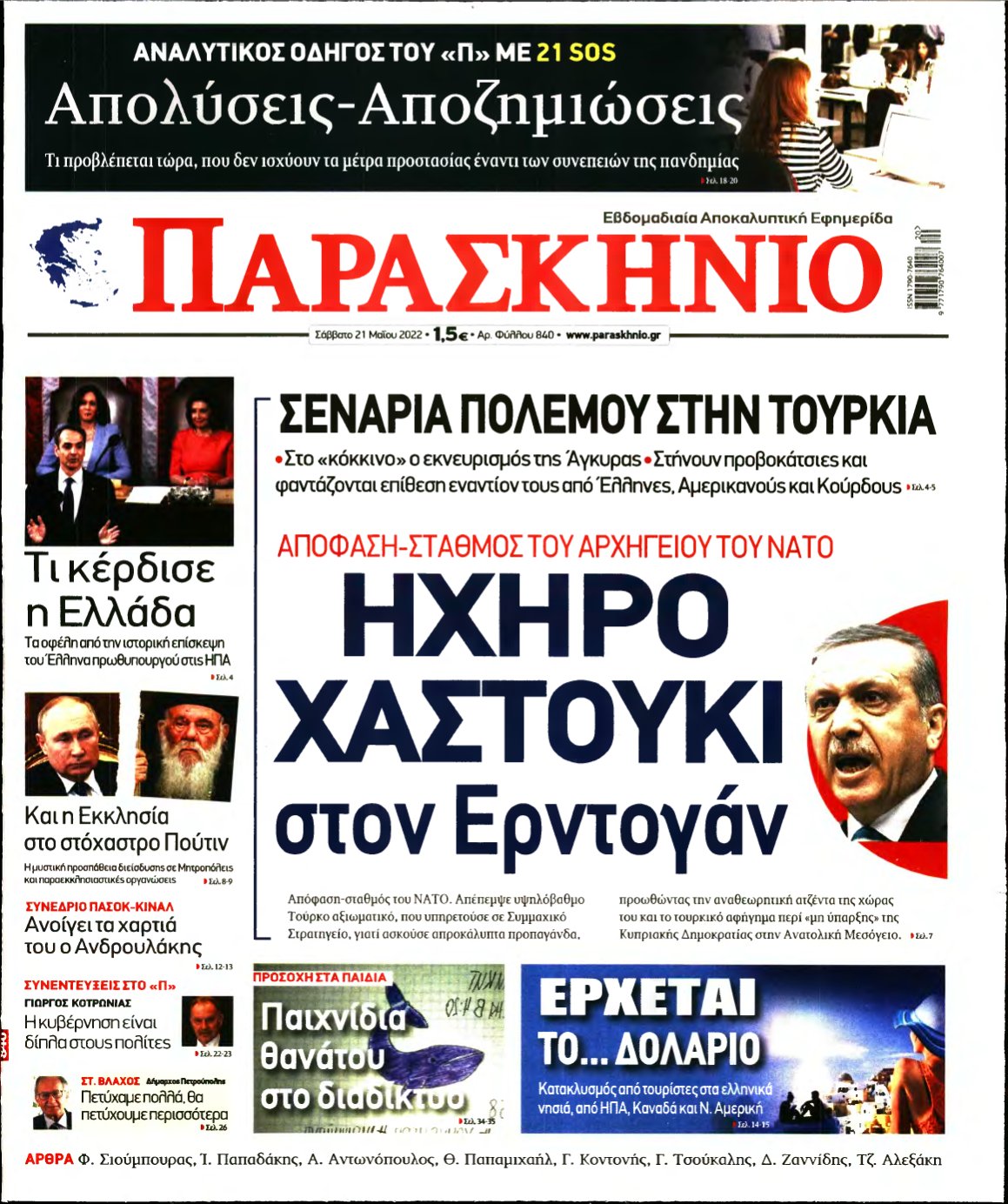 ΤΟ ΠΑΡΑΣΚΗΝΙΟ – 21/05/2022