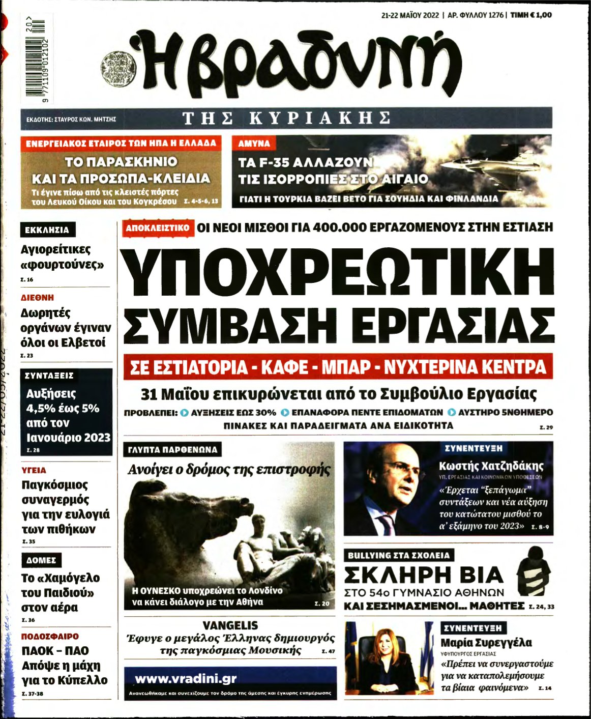 ΒΡΑΔΥΝΗ ΤΗΣ ΚΥΡΙΑΚΗΣ – 21/05/2022