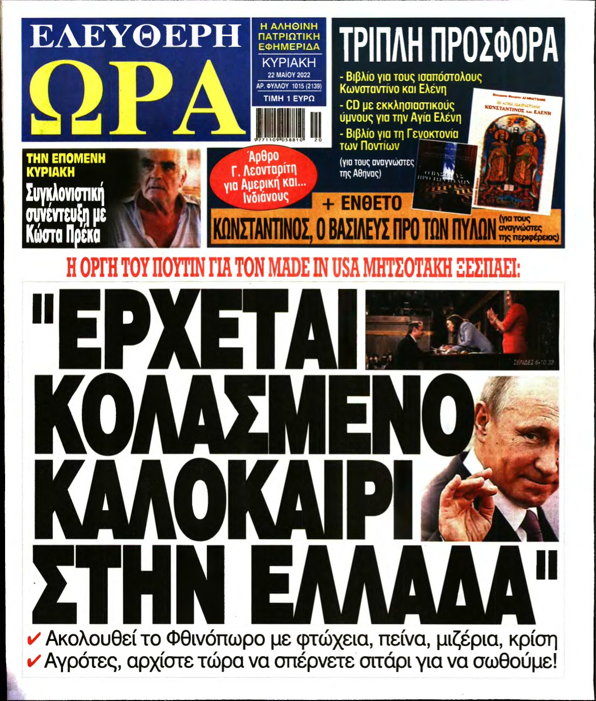 ΕΛΕΥΘΕΡΗ ΩΡΑ – 21/05/2022