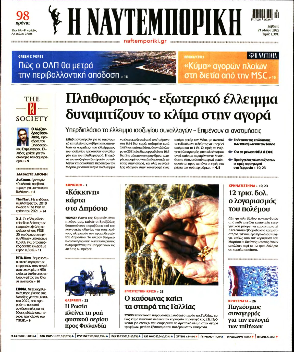 ΝΑΥΤΕΜΠΟΡΙΚΗ – 21/05/2022