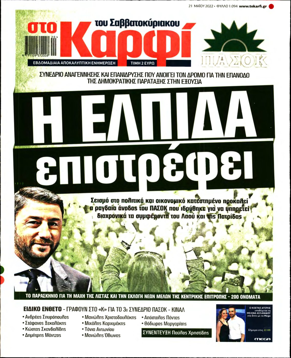 ΚΑΡΦΙ – 21/05/2022