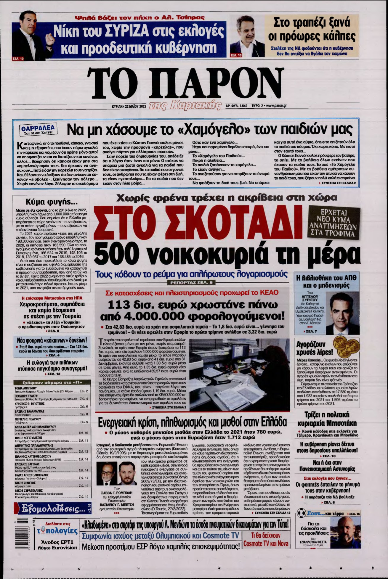 ΤΟ ΠΑΡΟΝ – 22/05/2022