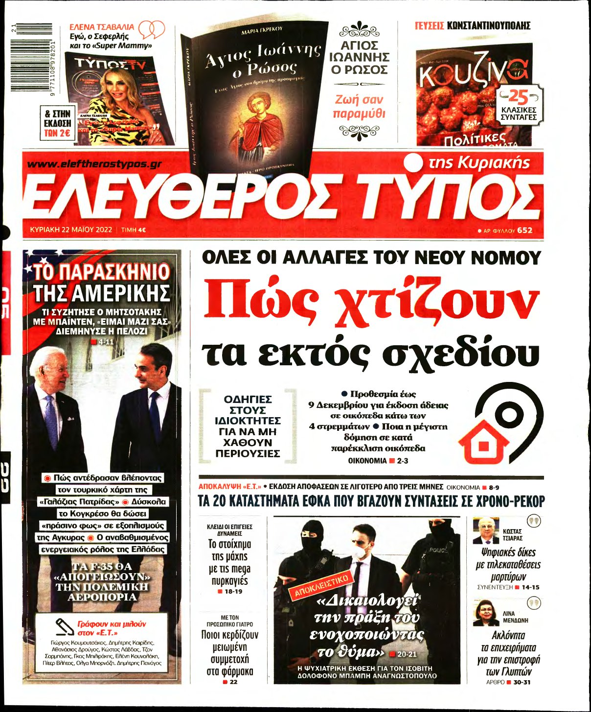 ΕΛΕΥΘΕΡΟΣ ΤΥΠΟΣ ΚΥΡΙΑΚΗΣ – 22/05/2022