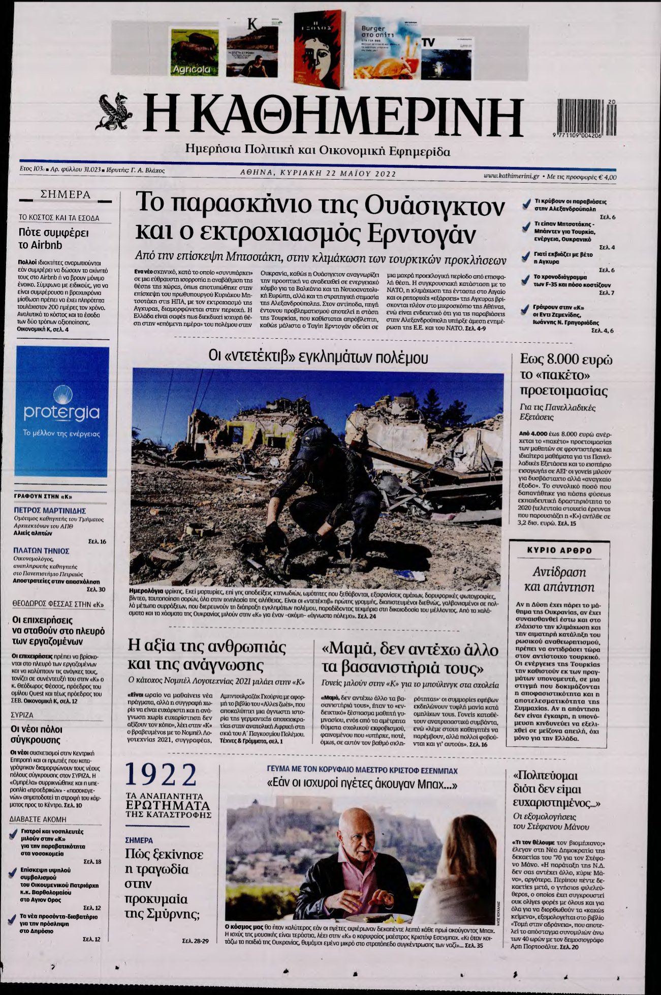 ΚΑΘΗΜΕΡΙΝΗ ΚΥΡΙΑΚΗΣ – 22/05/2022