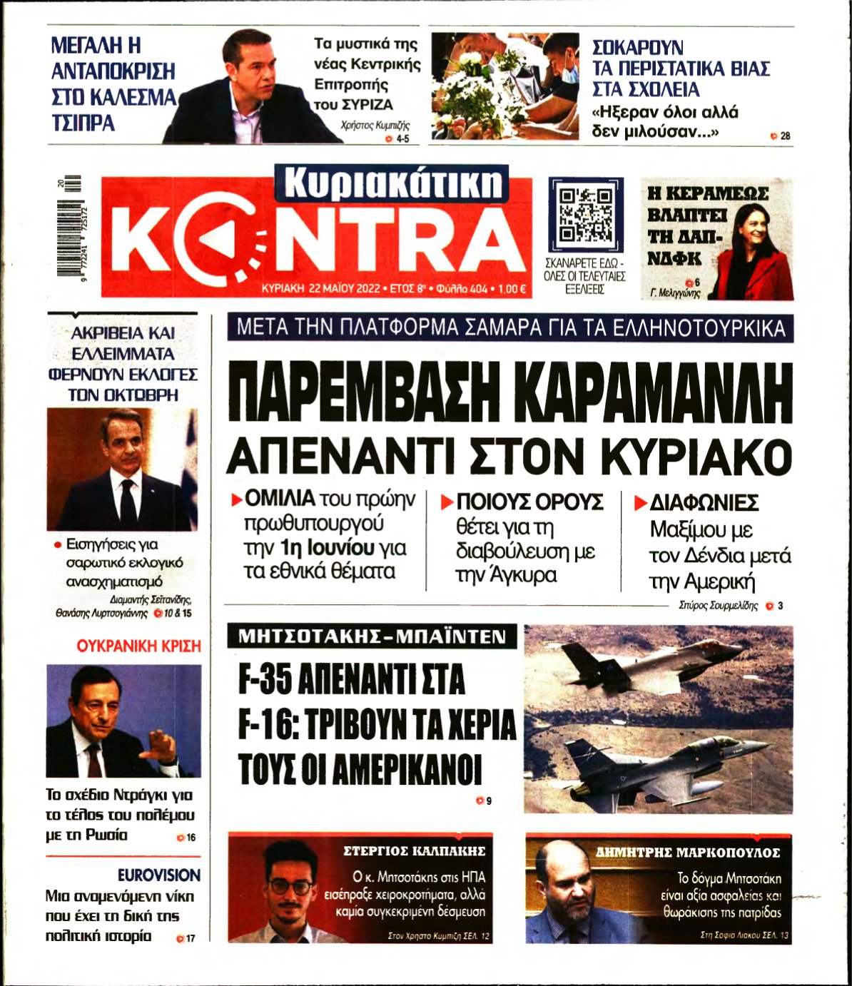 ΚΥΡΙΑΚΑΤΙΚΗ KONTRA NEWS – 22/05/2022