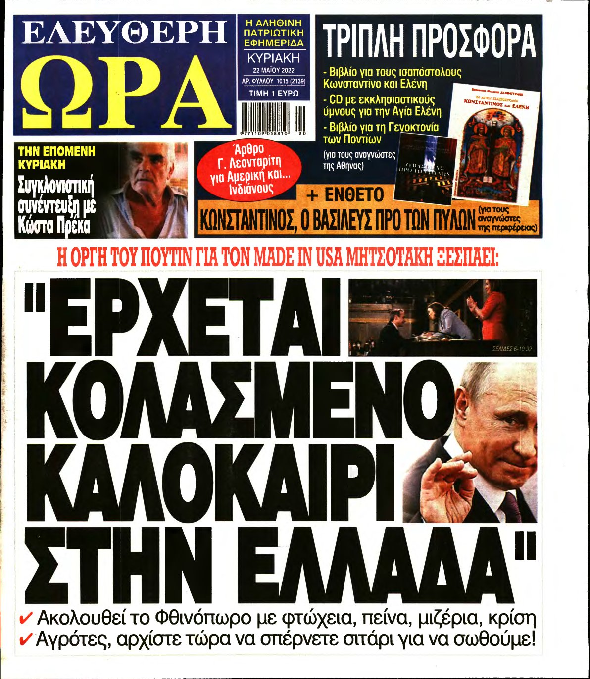 ΕΛΕΥΘΕΡΗ ΩΡΑ ΚΥΡΙΑΚΗΣ – 22/05/2022
